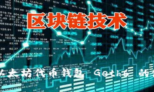 深入了解以太坊代币钱包 Geth6 的使用与功能