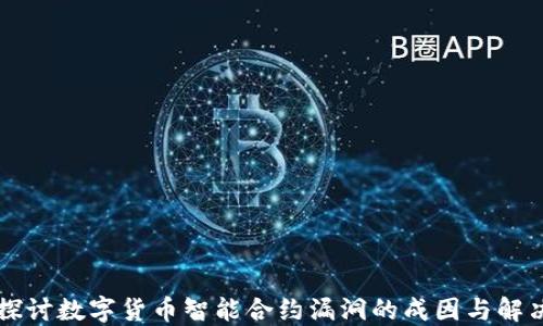 
深入探讨数字货币智能合约漏洞的成因与解决办法