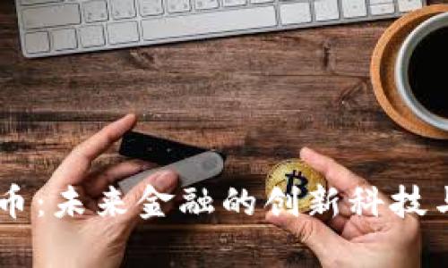 R9数字货币：未来金融的创新科技与应用分析