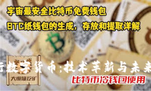  央行数字货币：技术革新与未来展望