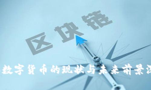 2023年数字货币的现状与未来前景深入分析