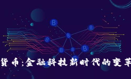 数字货币：金融科技新时代的变革力量