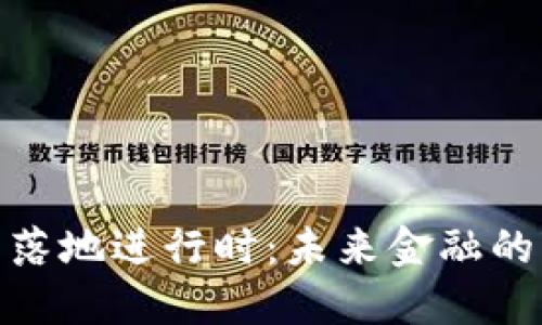 数字货币落地进行时：未来金融的变革之路