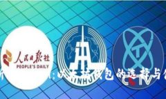 全面解析IMToken：以太坊钱