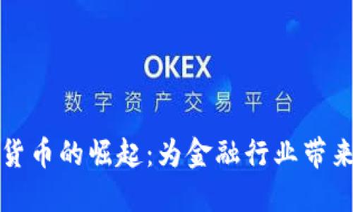 同业业务数字货币的崛起：为金融行业带来的变革与机遇