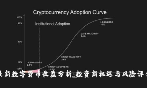 最新数字货币收益分析：投资新机遇与风险评估