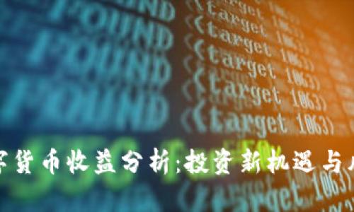 最新数字货币收益分析：投资新机遇与风险评估