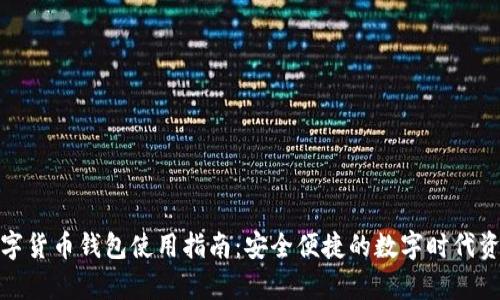 天津数字货币钱包使用指南：安全便捷的数字时代资产管理