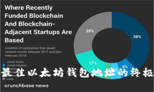 选择最佳以太坊钱包地址的终极指南