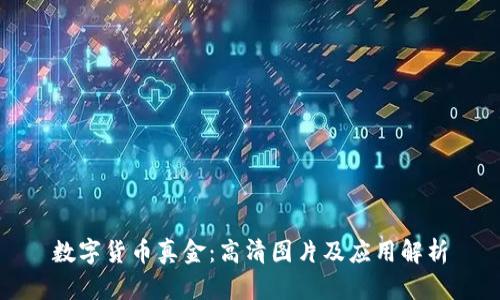 数字货币真金：高清图片及应用解析