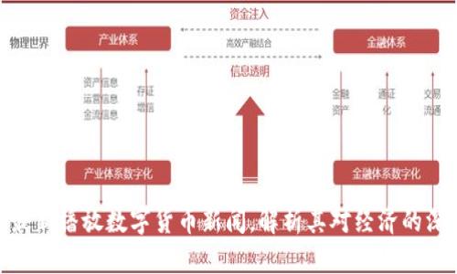 : 央视最新播放数字货币新闻，解析其对经济的深远影响