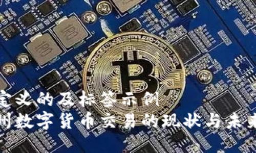 自己定义的及标签示例  
纽约州数字货币交易的现状与未来趋势