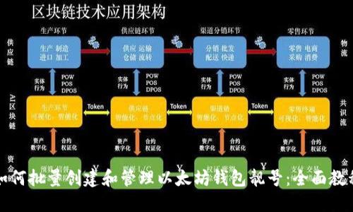 如何批量创建和管理以太坊钱包靓号：全面教程