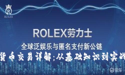 数字货币交易详解：从基础知识到实战技巧