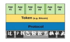 如何通过TP钱包轻松兑换以