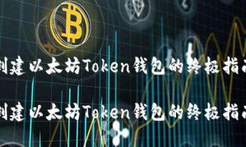 创建以太坊Token钱包的终极指南

创建以太坊Token钱包的终极指南