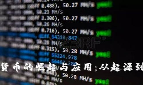 数字货币的崛起与应用：从起源到未来