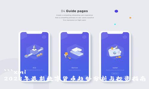```xml
2023年最新数字货币趋势分析与投资指南