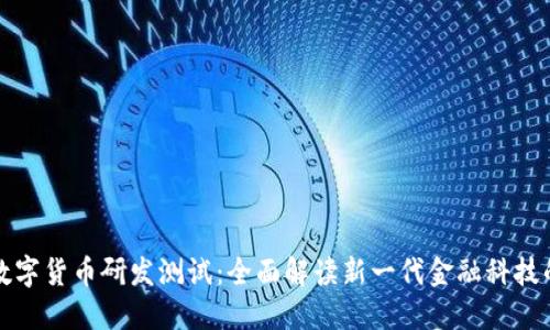 参与数字货币研发测试：全面解读新一代金融科技的未来