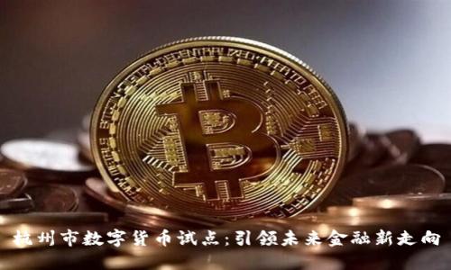 杭州市数字货币试点：引领未来金融新走向