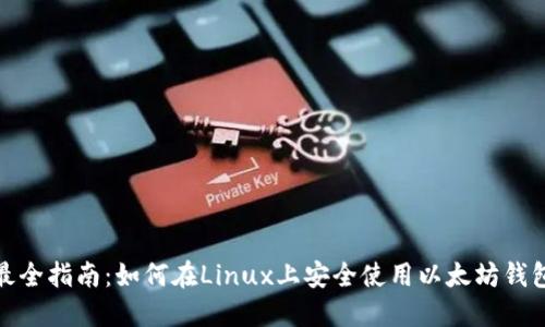 最全指南：如何在Linux上安全使用以太坊钱包