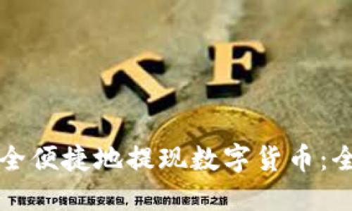 如何安全便捷地提现数字货币：全面指南