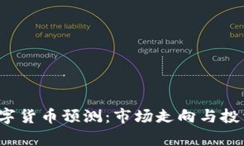 2024年数字货币预测：市场走向与投资机会分析