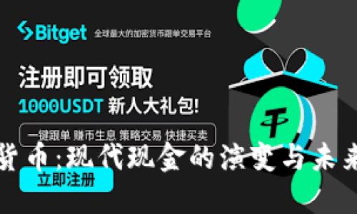 数字货币：现代现金的演变与未来展望