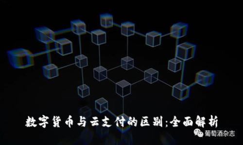 数字货币与云支付的区别：全面解析