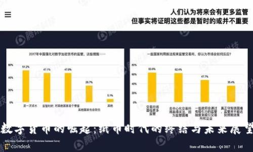 数字货币的崛起：纸币时代的终结与未来展望