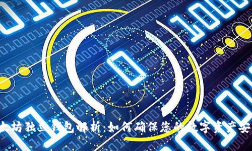 以太坊独立钱包解析：如何确保您的数字资产安全？