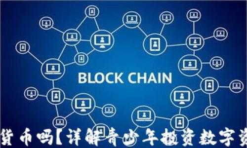 
```
16岁可以买数字货币吗？详解青少年投资数字资产的法律与风险
