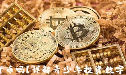 
```
16岁可以买数字货币吗？详解青少年投资数字资产的法律与风险