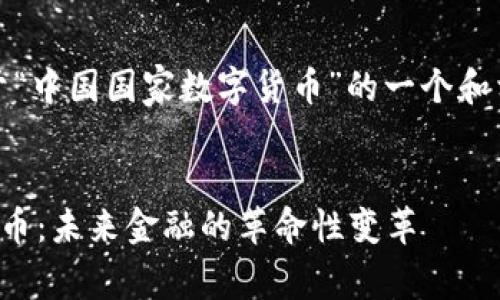 好的，这里是关于“中国国家数字货币”的一个和相关内容的提纲。


中国国家数字货币：未来金融的革命性变革