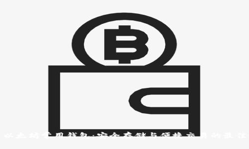 探索以太坊常用钱包：安全存储与便捷交易的最佳选择