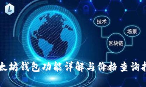 以太坊钱包功能详解与价格查询指南