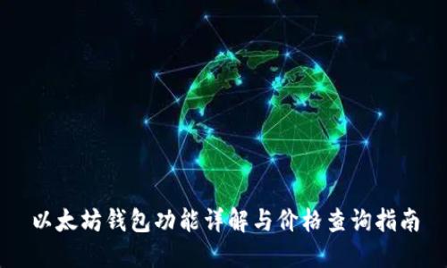 以太坊钱包功能详解与价格查询指南
