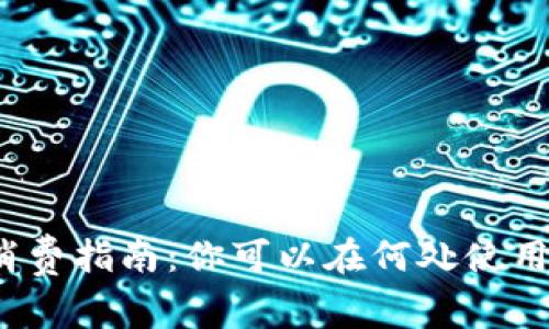 数字货币消费指南：你可以在何处使用数字货币？