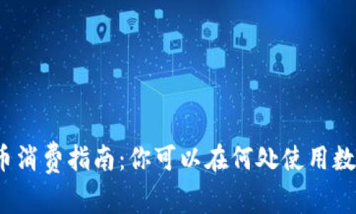 数字货币消费指南：你可以在何处使用数字货币？