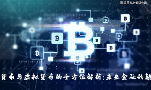 数字货币与虚拟货币的全方位解析：未来金融的颠覆者