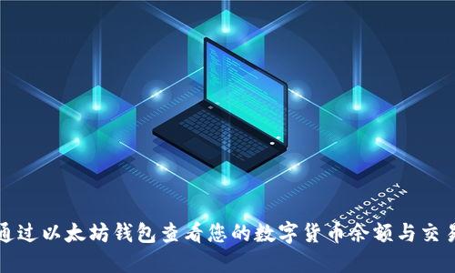 如何通过以太坊钱包查看您的数字货币余额与交易记录