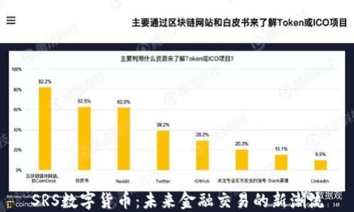 
SRS数字货币：未来金融交易的新潮流