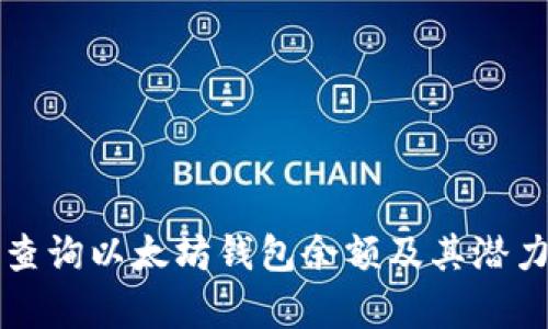 如何查询以太坊钱包余额及其潜力分析
