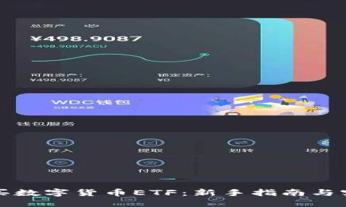 如何购买数字货币ETF：新手指南与实用技巧