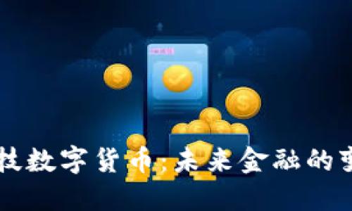 巨星科技数字货币：未来金融的变革引擎