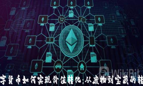 
数字货币如何实现价值转化：从废物到宝藏的转变