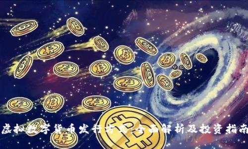 虚拟数字货币发行方式：全面解析及投资指南