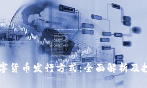虚拟数字货币发行方式：全面解析及投资指南
