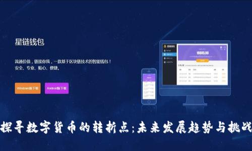 探寻数字货币的转折点：未来发展趋势与挑战