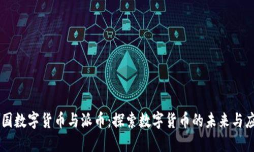 中国数字货币与派币：探索数字货币的未来与应用